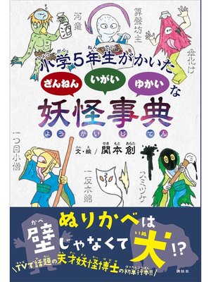 cover image of 小学５年生がかいた　ざんねん　いがい　ゆかいな　妖怪事典